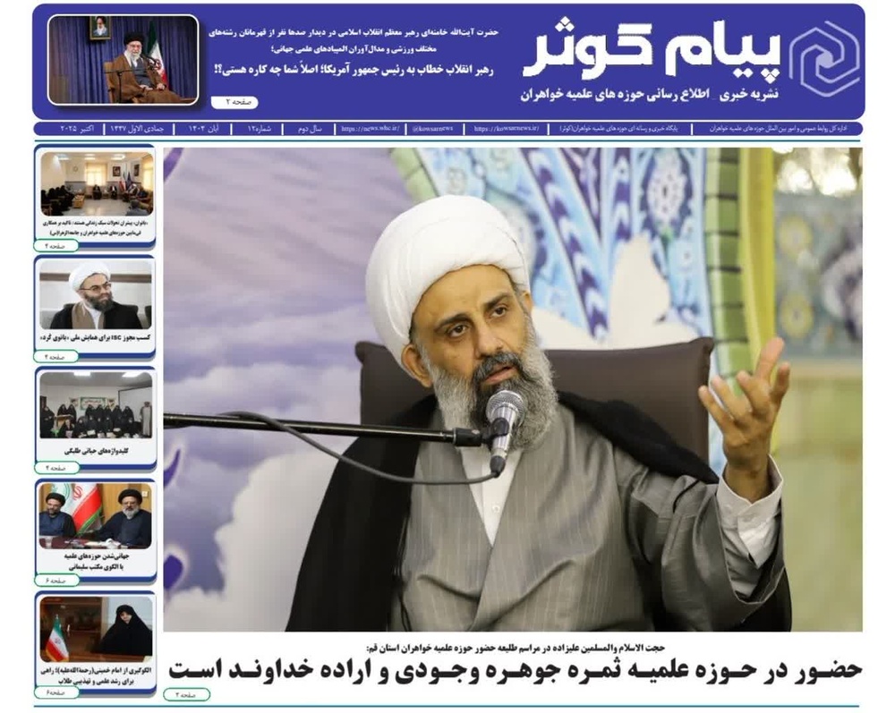 دوازدهمین شماره نشریه پیام کوثر