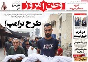 صفحه اول روزنامه‌های پنجشنبه ۸ آبان‌ماه ۱۴۰۴
