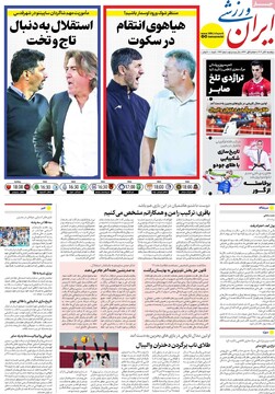 صفحه اول روزنامه‌های پنجشنبه ۸ آبان‌ماه ۱۴۰۴