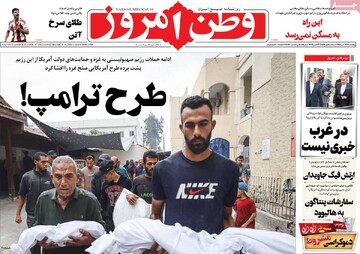 صفحه اول روزنامه‌های پنجشنبه ۸ آبان‌ماه ۱۴۰۴