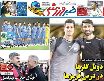 صفحه اول روزنامه‌های پنجشنبه ۸ آبان‌ماه ۱۴۰۴