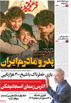 صفحه اول روزنامه‌های شنبه ۱۰ آبان‌ماه ۱۴۰۴