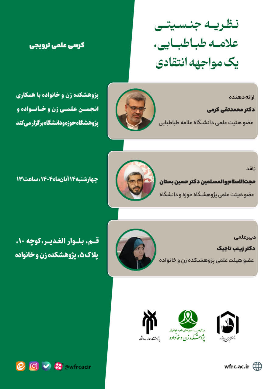 برگزاری کرسی علمی و ترویجی، نظریه جنسیتی علامه طباطبایی؛ یک مواجهه انتقادی