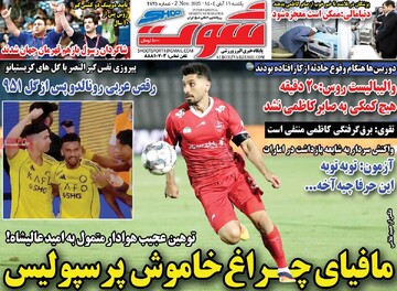 صفحه اول روزنامه‌های یکشنبه ۱۱ آبان‌ماه ۱۴۰۴