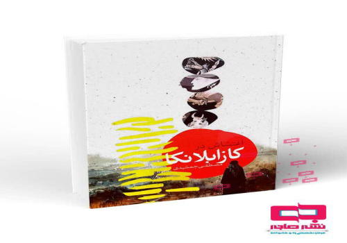 رمان «اغتشاش در کازابلانکا» منتشر شد