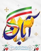 یوم الله ۱۳ آبان یادآور درخشان‌ترین صفحات تاریخ مبارزه ملت بزرگ ایران با استکبار جهانی است