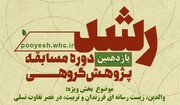 آغاز مرحله ارزیابی آثار در مسابقات گروهی «رشد یازده» حوزه علمیه خواهران خوزستان
