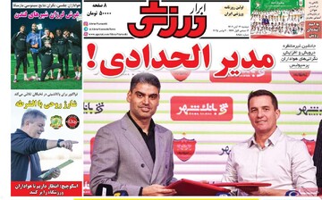 صفحه اول روزنامه‌های دوشنبه ۱۲ آبان‌ماه ۱۴۰۴