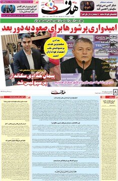 صفحه اول روزنامه‌های دوشنبه ۱۲ آبان‌ماه ۱۴۰۴