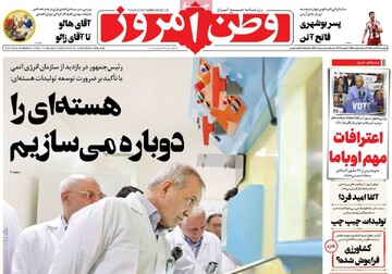 صفحه اول روزنامه‌های دوشنبه ۱۲ آبان‌ماه ۱۴۰۴