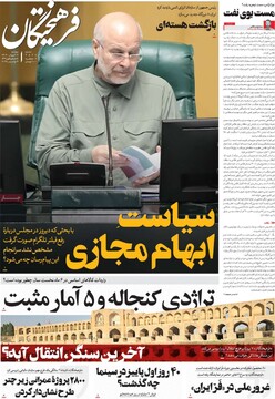 صفحه اول روزنامه‌های دوشنبه ۱۲ آبان‌ماه ۱۴۰۴