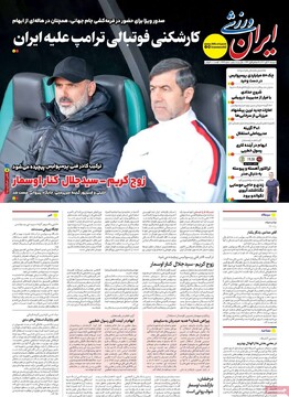 صفحه اول روزنامه‌های دوشنبه ۱۲ آبان‌ماه ۱۴۰۴