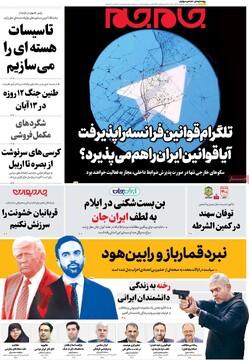 صفحه اول روزنامه‌های دوشنبه ۱۲ آبان‌ماه ۱۴۰۴