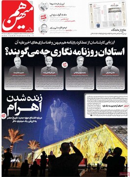 صفحه اول روزنامه‌های دوشنبه ۱۲ آبان‌ماه ۱۴۰۴