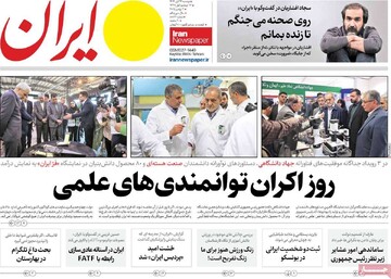 صفحه اول روزنامه‌های دوشنبه ۱۲ آبان‌ماه ۱۴۰۴