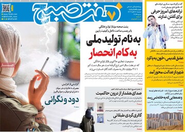 صفحه اول روزنامه‌های دوشنبه ۱۲ آبان‌ماه ۱۴۰۴