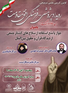 بررسی فقهی و حقوقی سلاح‌های کشتار جمعی در نخستین کرسی علمی «افق مقاومت» دزفول