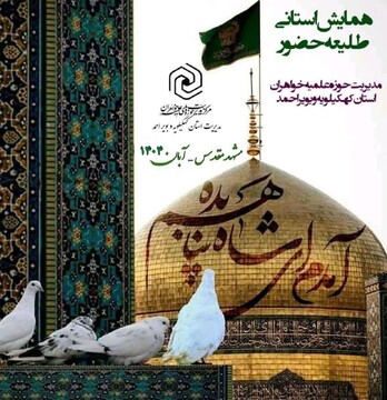 برگزاری همایش طلیعه حضور ویژه طلاب جدیدالورود مدارس علمیه خواهران استان کهگیلویه و بویراحمد