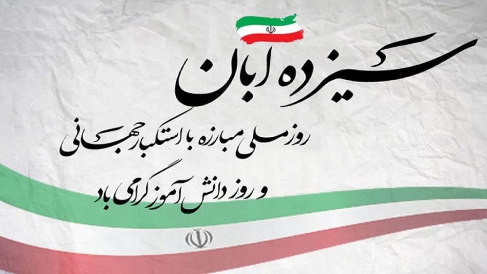 بیانیه مرکز مدیریت حوزه‌های علمیه خواهران، به مناسبت یوم‌الله ۱۳ آبان؛ روز ملی مبارزه با استکبار جهانی