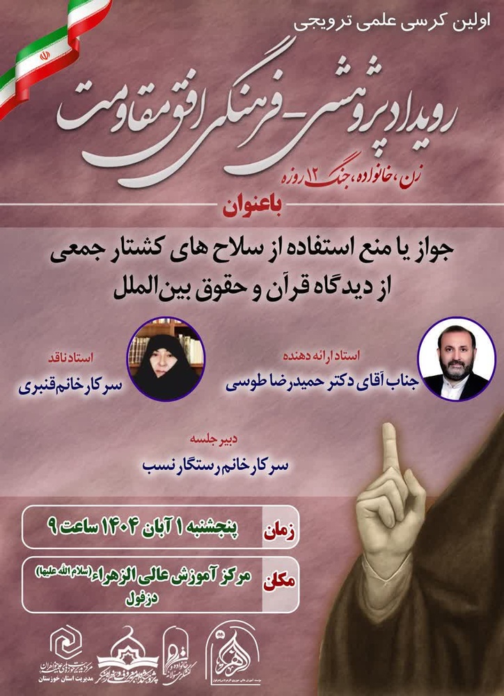 بررسی فقهی و حقوقی سلاحهای کشتار جمعی در نخستین کرسی علمی «افق مقاومت» دزفول بررسی فقهی و حقوقی سلاحهای کشتار جمعی در نخستین کرسی علمی «افق مقاومت» دزفول