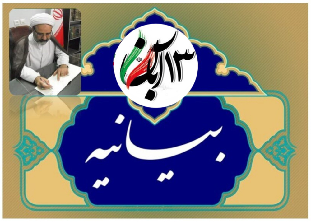 پیام مدیر حوزه علمیه خواهران استان یزد به مناسبت ۱۳ آبان و گرامی‌داشت شهدای مقاومت