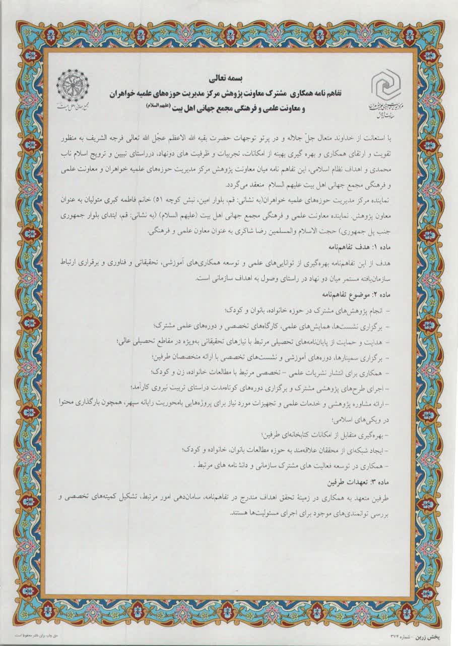 انعقاد تفاهم نامه معاونت پژوهش حوزههای علمیه خواهران و معاونت علمی و فرهنگی مجمع جهانی اهل بیت(ع)