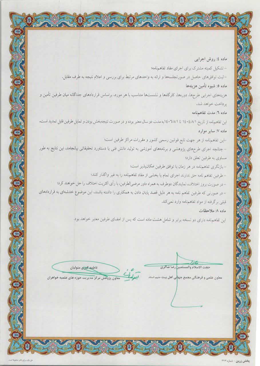 انعقاد تفاهم نامه معاونت پژوهش حوزههای علمیه خواهران و معاونت علمی و فرهنگی مجمع جهانی اهل بیت(ع)