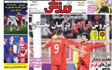 صفحه اول روزنامه‌های سه‌شنبه ۱۳ آبان‌ماه ۱۴۰۴