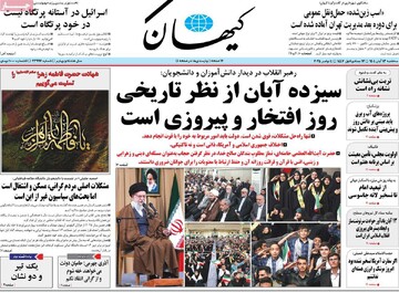 صفحه اول روزنامه‌های سه‌شنبه ۱۳ آبان‌ماه ۱۴۰۴