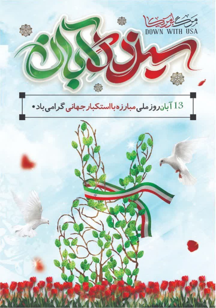 پیام مدیریت حوزه‌های علمیه خواهران استان لرستان به مناسبت گرامیداشت سیزده آبان و روز دانش آموز