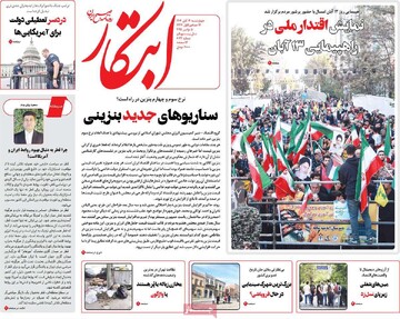 صفحه اول روزنامه‌های چهارشنبه ۱۴ آبان‌ماه ۱۴۰۴