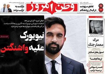 صفحه اول روزنامه‌های چهارشنبه ۱۴ آبان‌ماه ۱۴۰۴