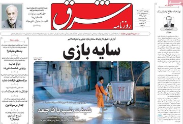 صفحه اول روزنامه‌های چهارشنبه ۱۴ آبان‌ماه ۱۴۰۴