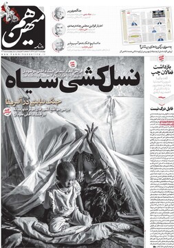صفحه اول روزنامه‌های چهارشنبه ۱۴ آبان‌ماه ۱۴۰۴