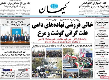 صفحه اول روزنامه‌های چهارشنبه ۱۴ آبان‌ماه ۱۴۰۴