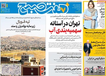 صفحه اول روزنامه‌های چهارشنبه ۱۴ آبان‌ماه ۱۴۰۴