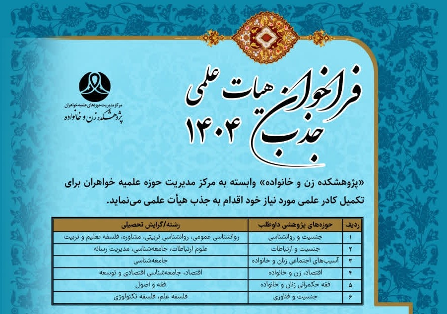فراخوان جذب هیأت علمی پژوهشکده زن و خانواده سال ۱۴۰۴