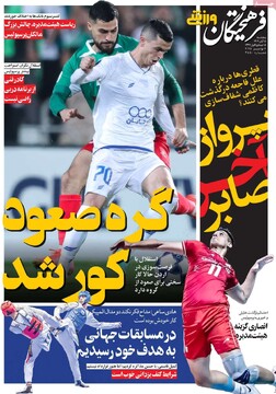 صفحه اول روزنامه‌های پنجشنبه ۱۵ آبان‌ماه ۱۴۰۴