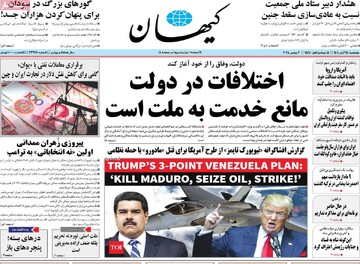 صفحه اول روزنامه‌های پنجشنبه ۱۵ آبان‌ماه ۱۴۰۴