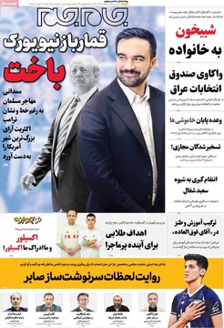 صفحه اول روزنامه‌های پنجشنبه ۱۵ آبان‌ماه ۱۴۰۴