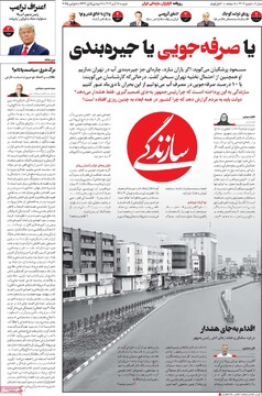 صفحه اول روزنامه‌های شنبه ۱۷ آبان‌ماه ۱۴۰۴