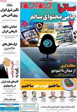 صفحه اول روزنامه‌های شنبه ۱۷ آبان‌ماه ۱۴۰۴