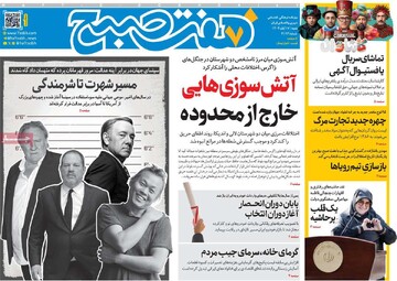 صفحه اول روزنامه‌های شنبه ۱۷ آبان‌ماه ۱۴۰۴