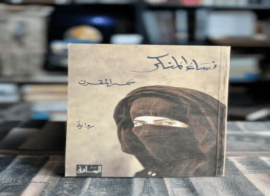 رمان «زنان گناهکار»، یکی از ادبیات شاخص عربستان سعودی