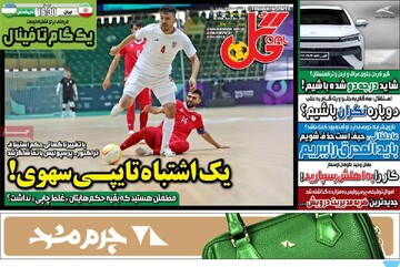 صفحه اول روزنامه‌های یکشنبه ۱۸ آبان‌ماه ۱۴۰۴