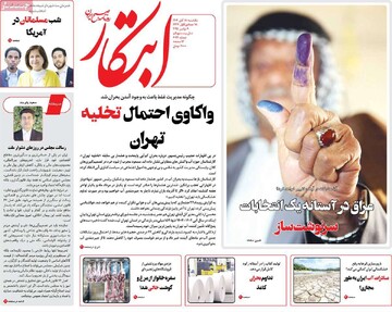 صفحه اول روزنامه‌های یکشنبه ۱۸ آبان‌ماه ۱۴۰۴