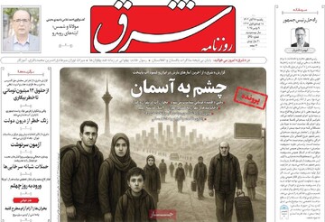 صفحه اول روزنامه‌های یکشنبه ۱۸ آبان‌ماه ۱۴۰۴