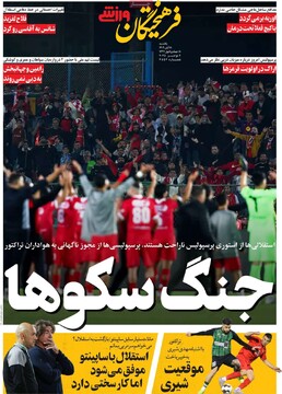 صفحه اول روزنامه‌های یکشنبه ۱۸ آبان‌ماه ۱۴۰۴