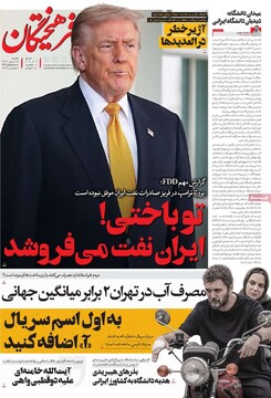 صفحه اول روزنامه‌های یکشنبه ۱۸ آبان‌ماه ۱۴۰۴