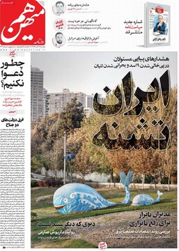 صفحه اول روزنامه‌های یکشنبه ۱۸ آبان‌ماه ۱۴۰۴